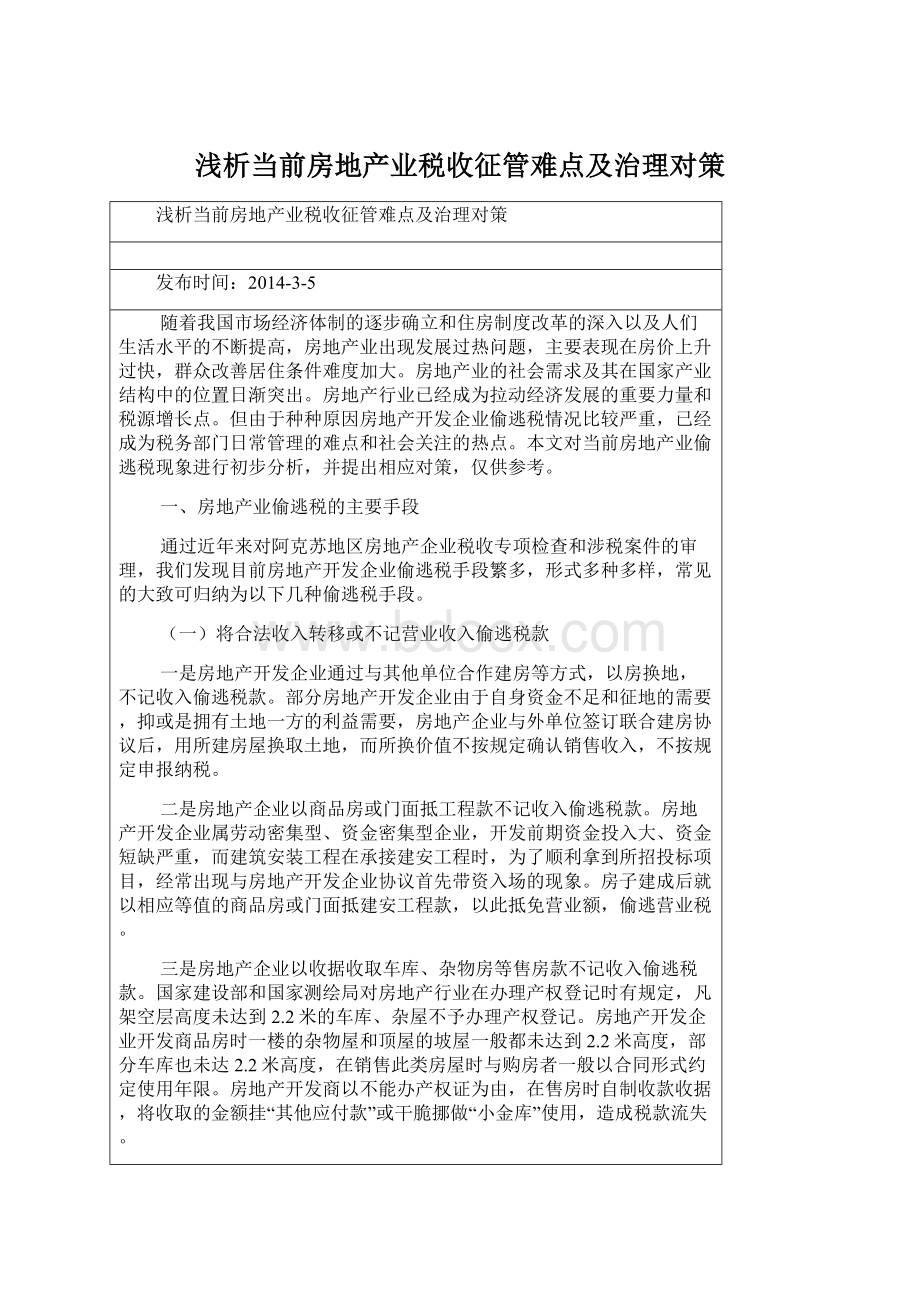 浅析当前房地产业税收征管难点及治理对策Word文档格式.docx