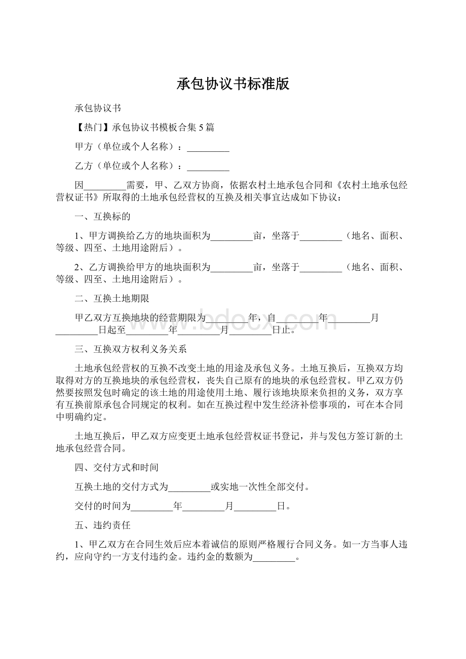 承包协议书标准版Word文档格式.docx