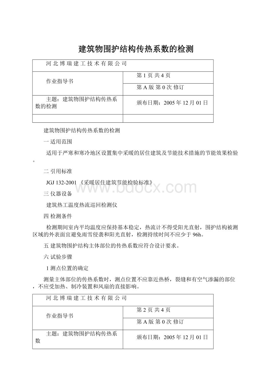 建筑物围护结构传热系数的检测.docx_第1页