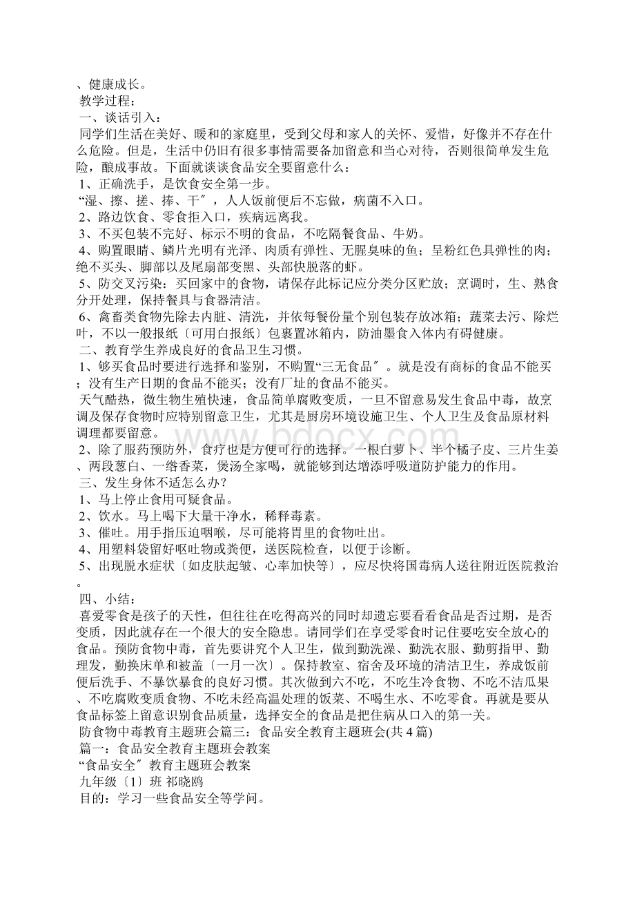 防食物中毒教育主题班会文档格式.docx_第3页