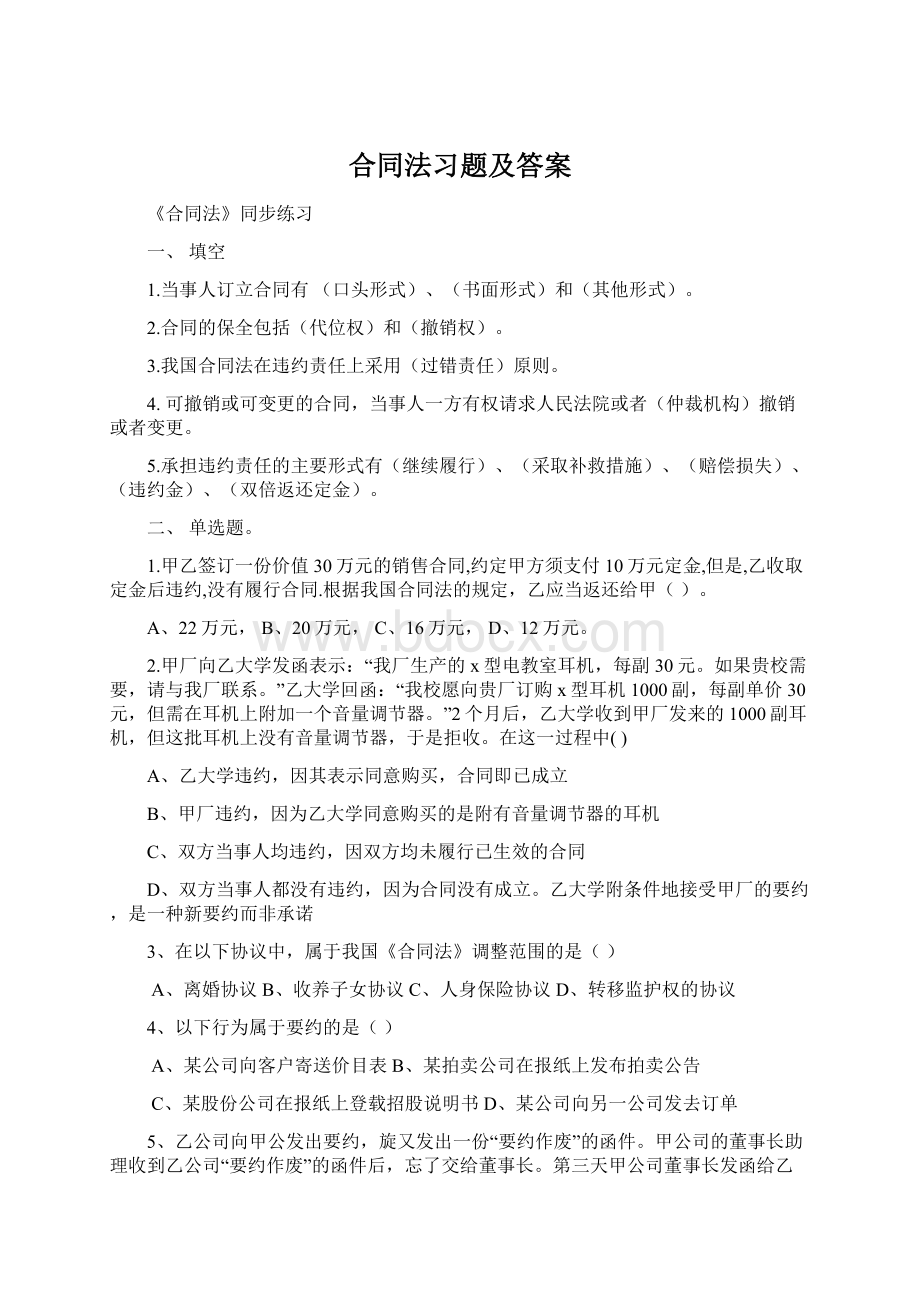 合同法习题及答案Word文档下载推荐.docx_第1页