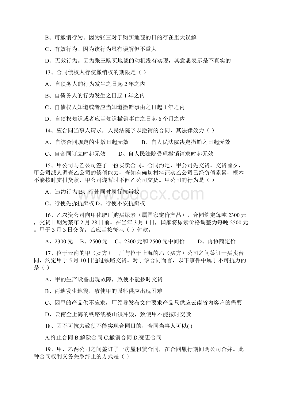 合同法习题及答案Word文档下载推荐.docx_第3页