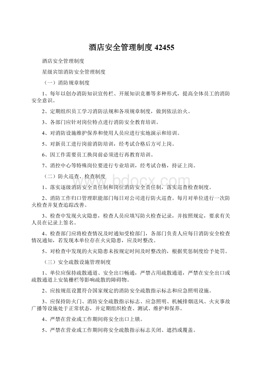 酒店安全管理制度42455Word格式文档下载.docx