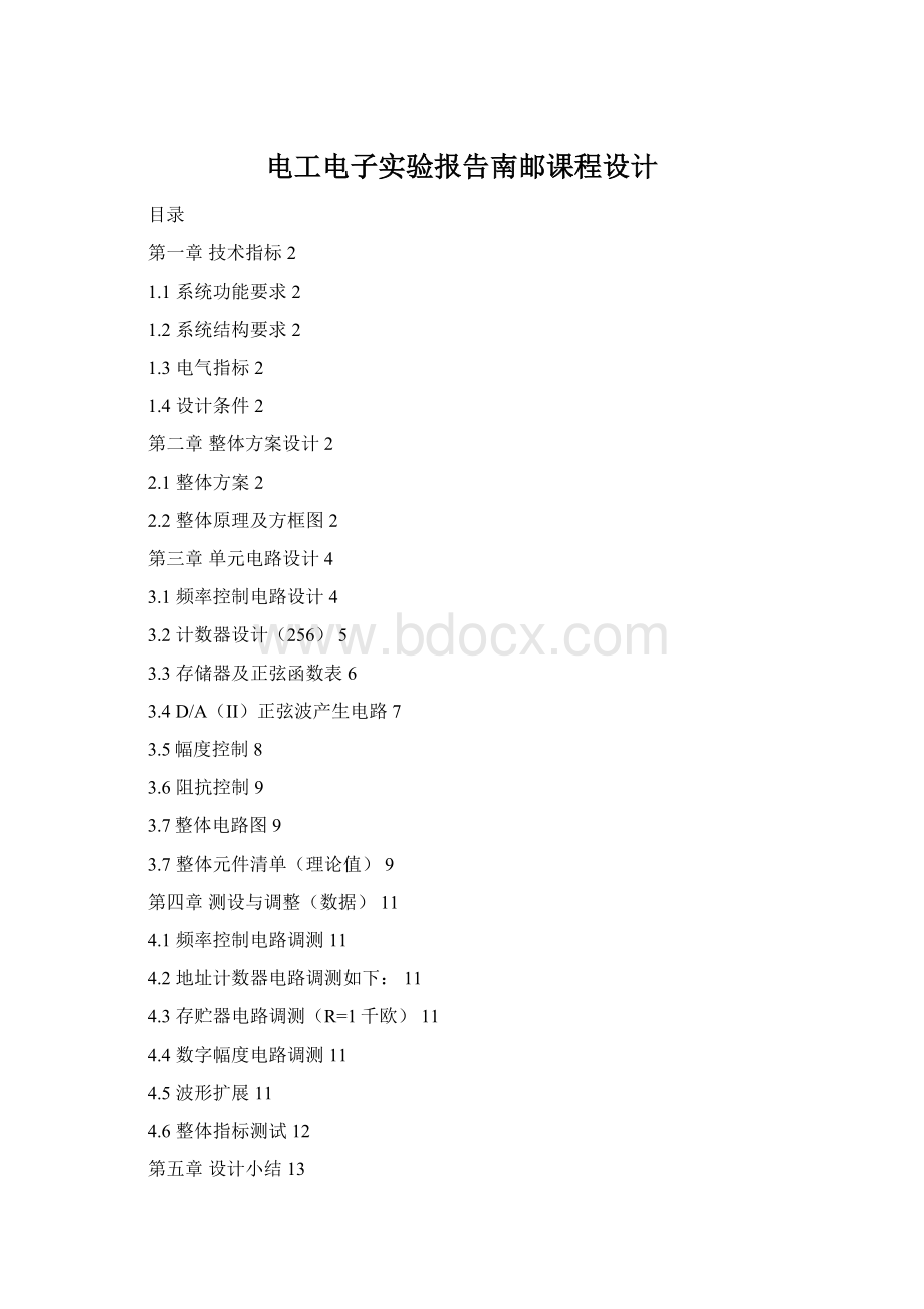 电工电子实验报告南邮课程设计Word下载.docx