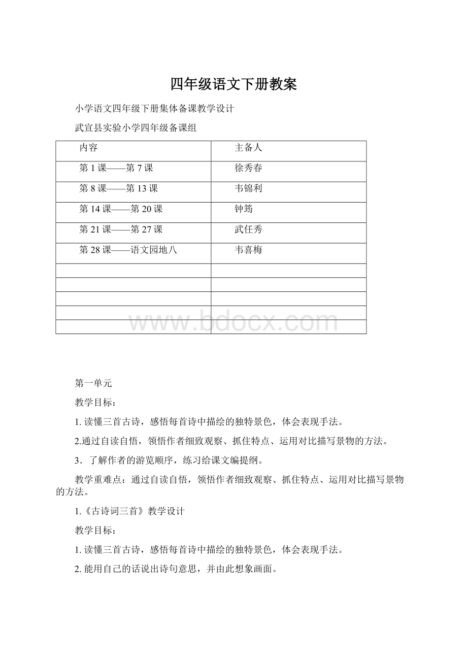 四年级语文下册教案.docx