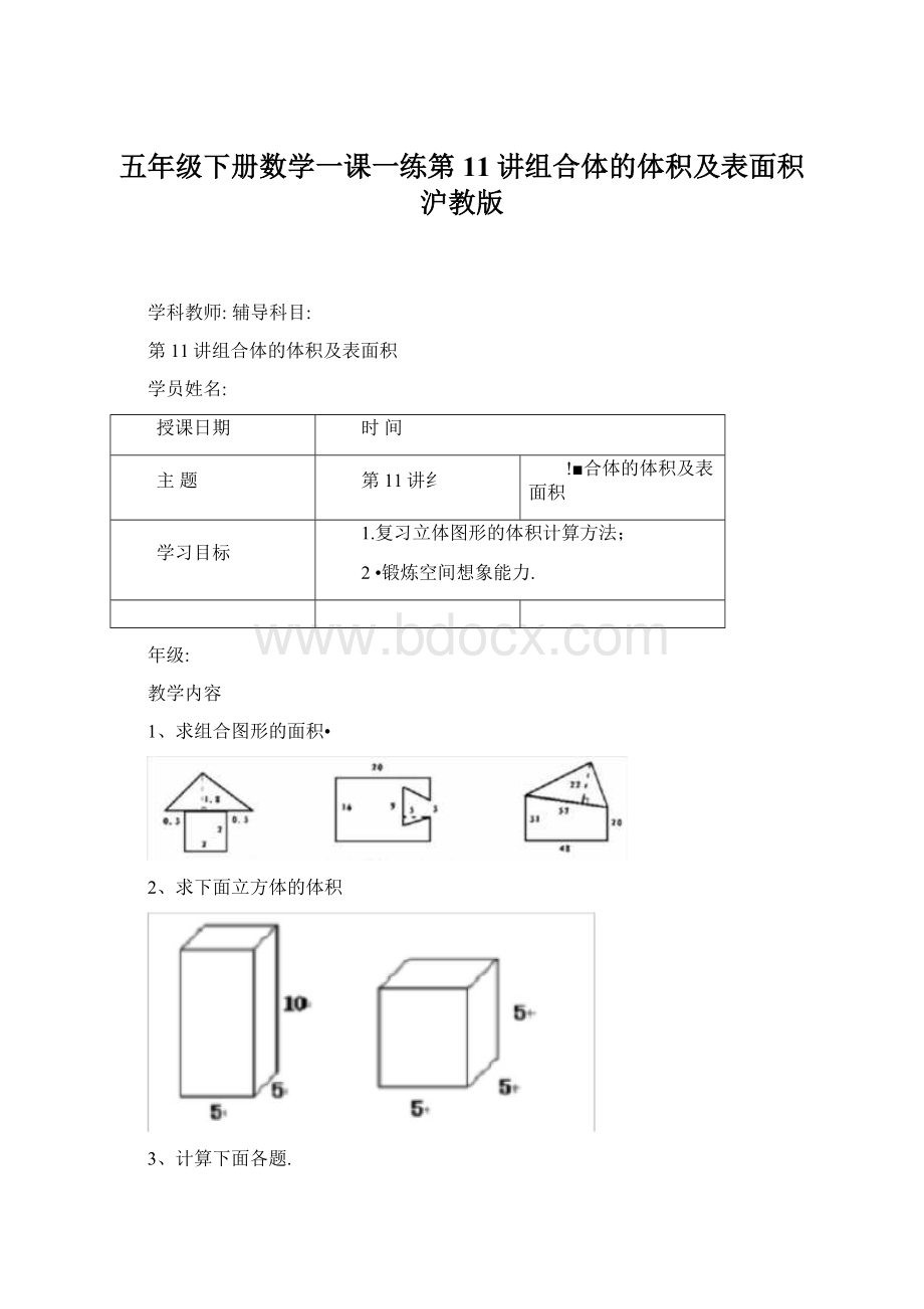 五年级下册数学一课一练第11讲组合体的体积及表面积沪教版.docx