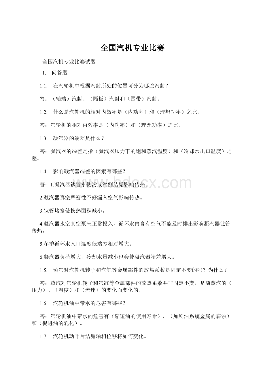 全国汽机专业比赛Word格式文档下载.docx_第1页