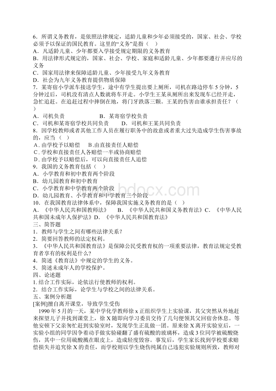 合同资料教育政策法规知识考试题集全精编版文档格式.docx_第2页