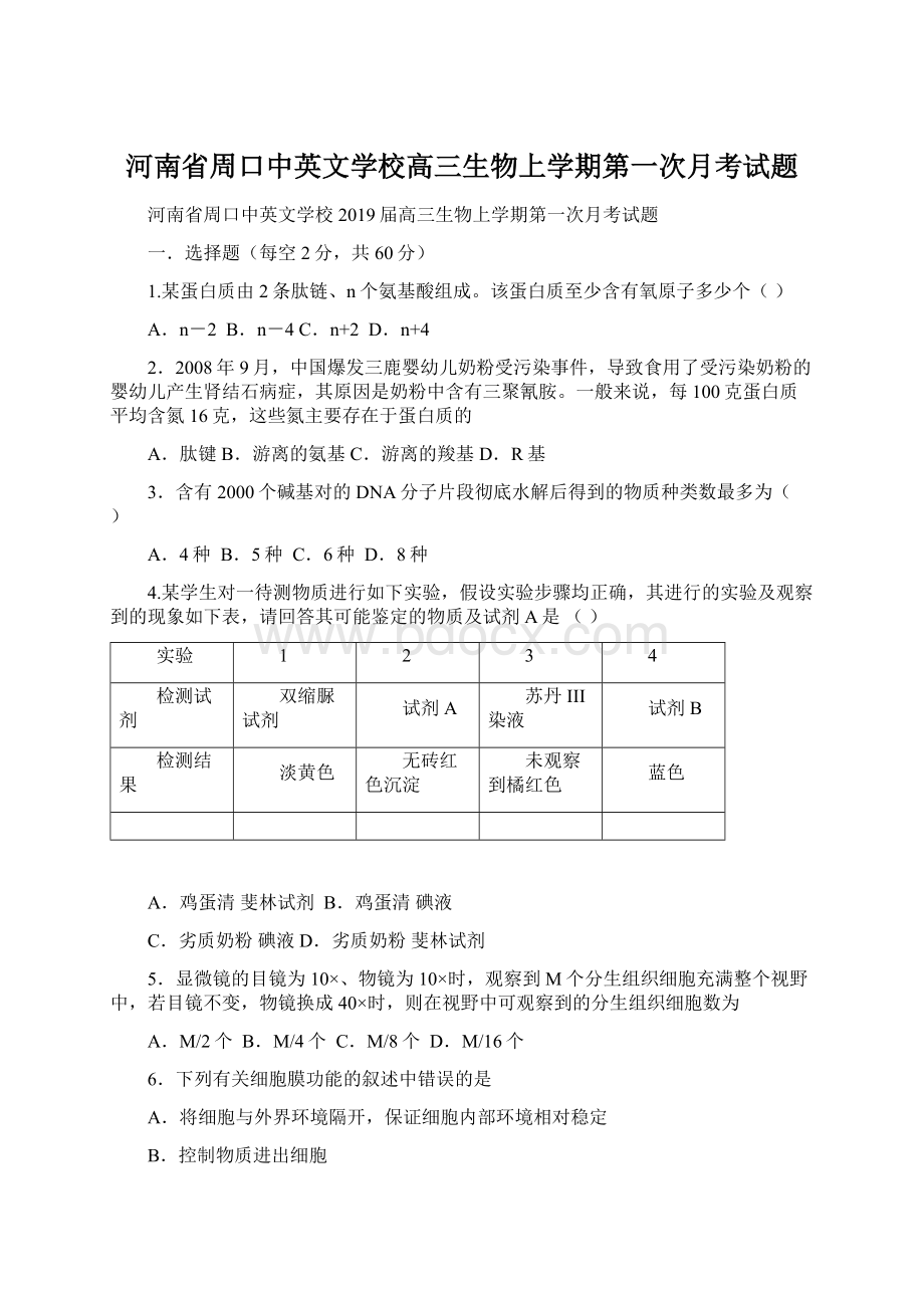 河南省周口中英文学校高三生物上学期第一次月考试题Word格式.docx