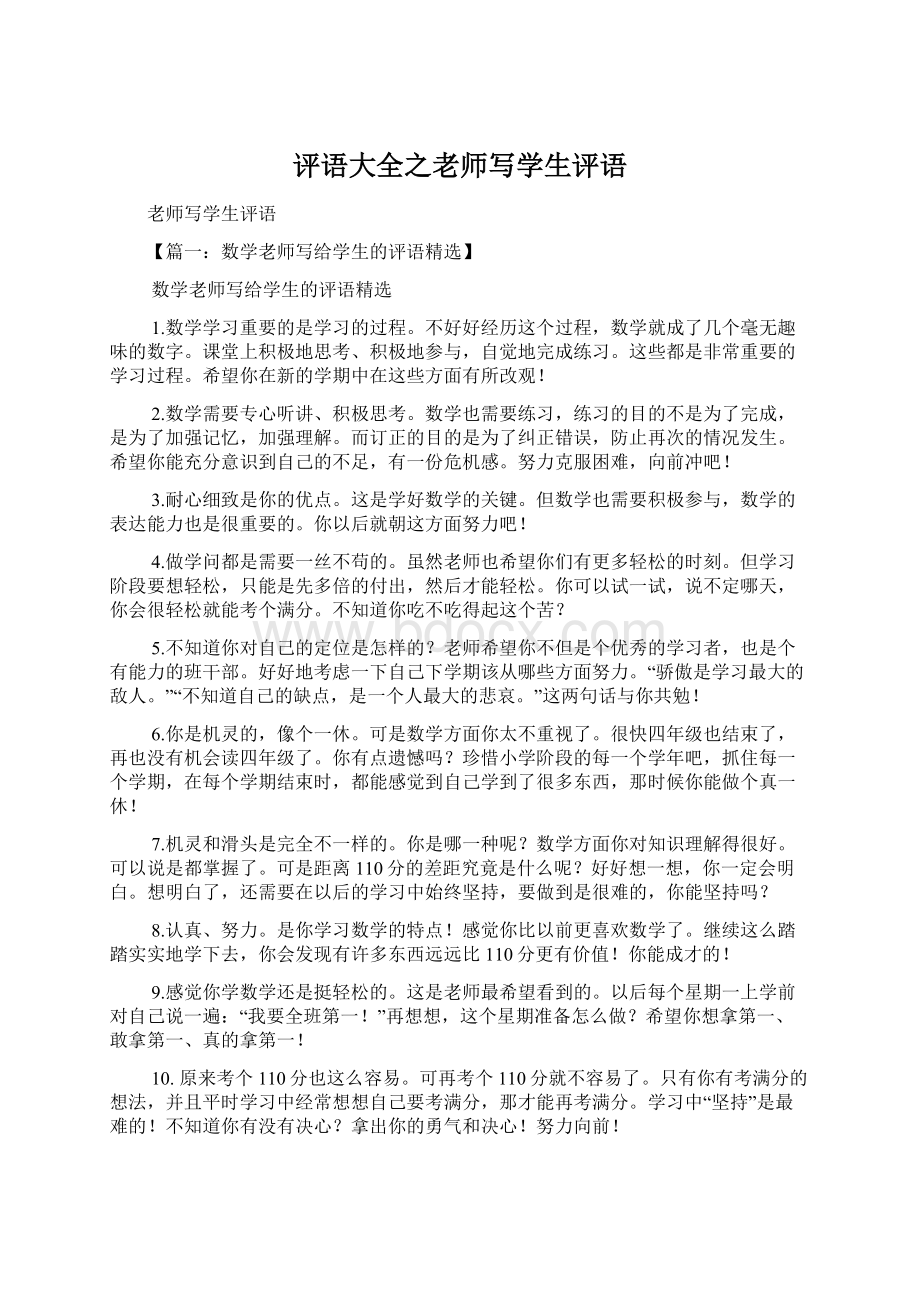 评语大全之老师写学生评语文档格式.docx_第1页