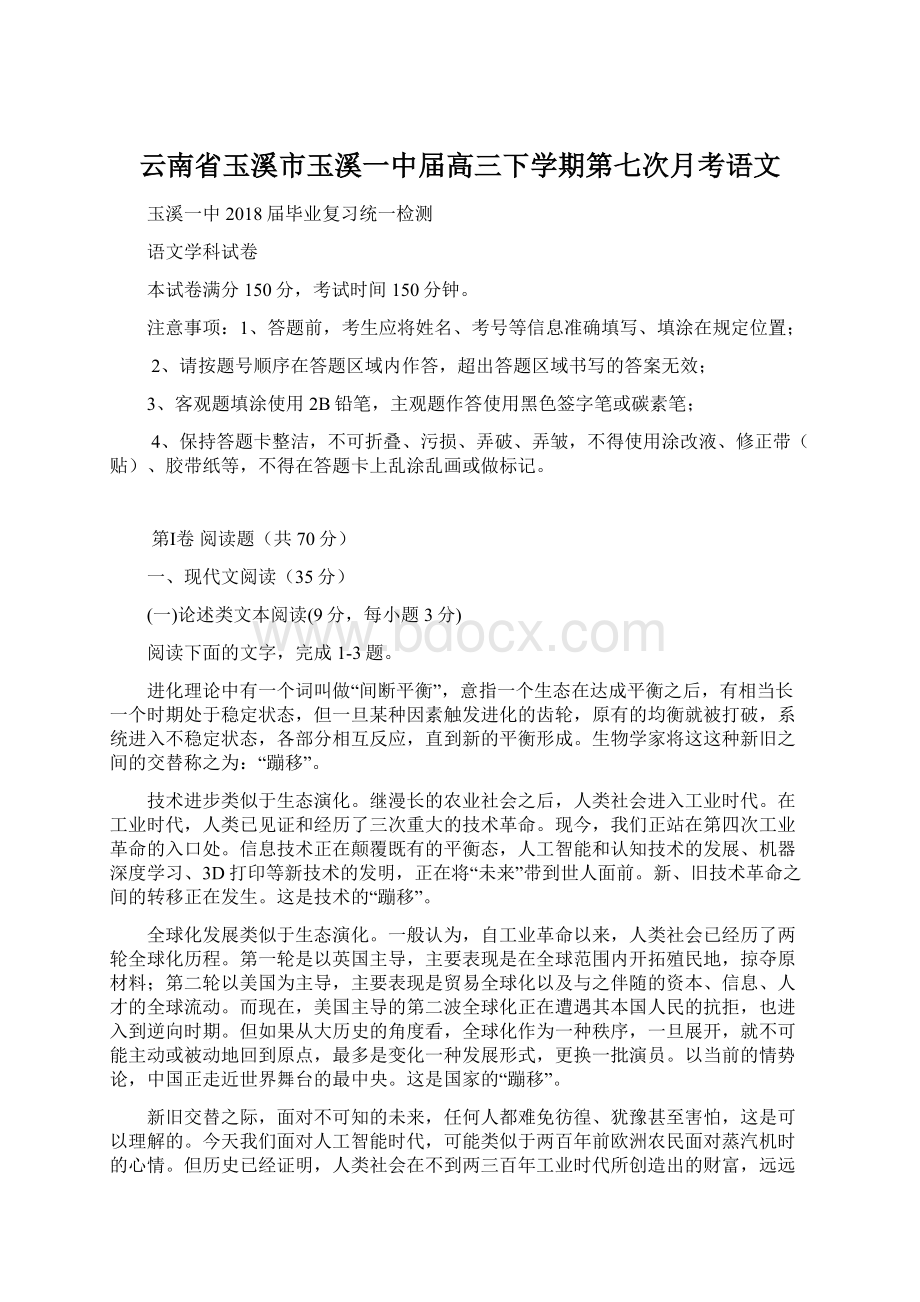 云南省玉溪市玉溪一中届高三下学期第七次月考语文文档格式.docx