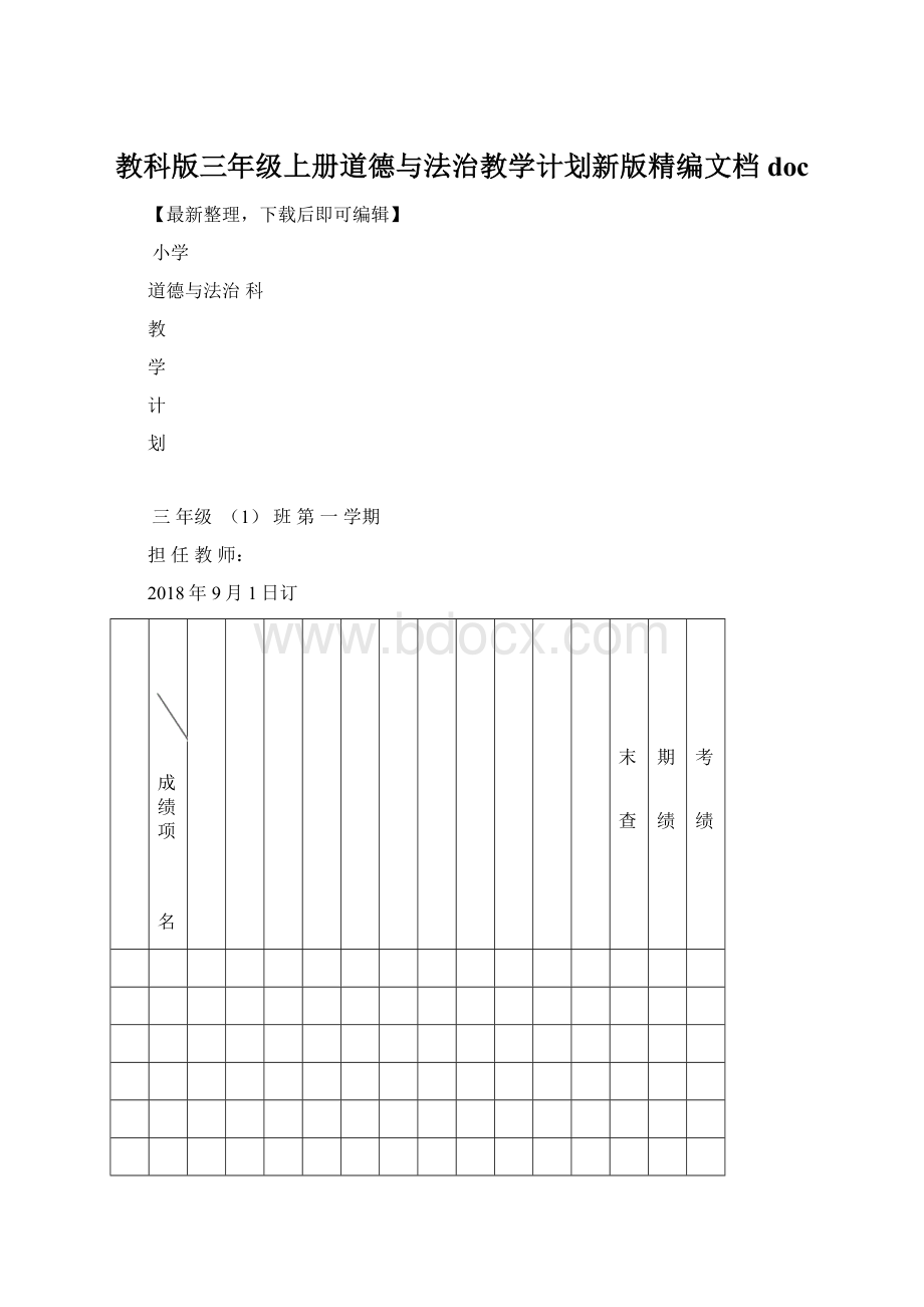 教科版三年级上册道德与法治教学计划新版精编文档docWord文档下载推荐.docx_第1页