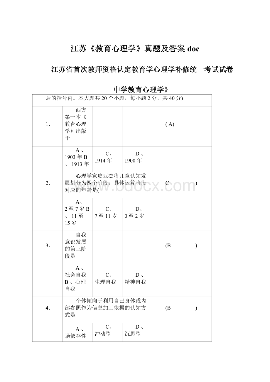 江苏《教育心理学》真题及答案docWord格式文档下载.docx