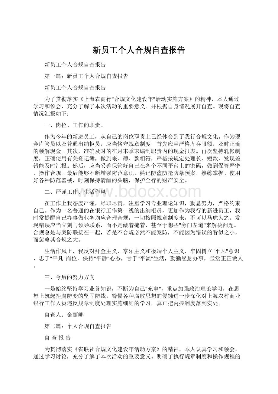 新员工个人合规自查报告Word下载.docx