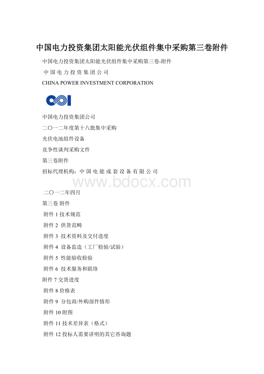 中国电力投资集团太阳能光伏组件集中采购第三卷附件Word文件下载.docx_第1页