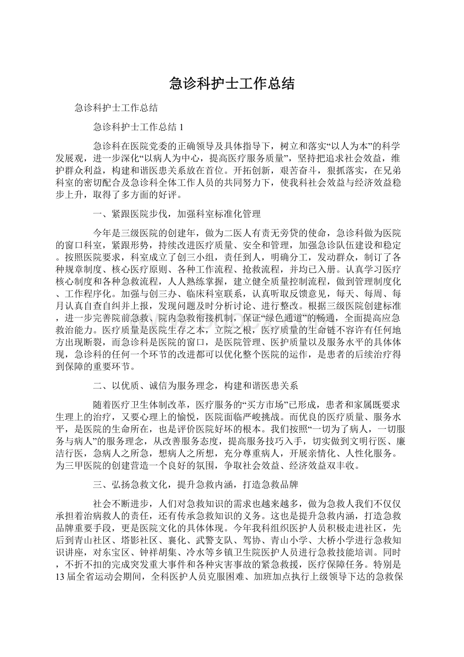 急诊科护士工作总结文档格式.docx_第1页