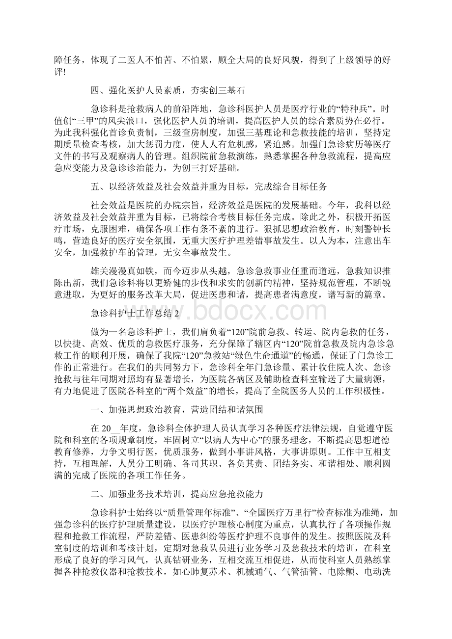 急诊科护士工作总结文档格式.docx_第2页