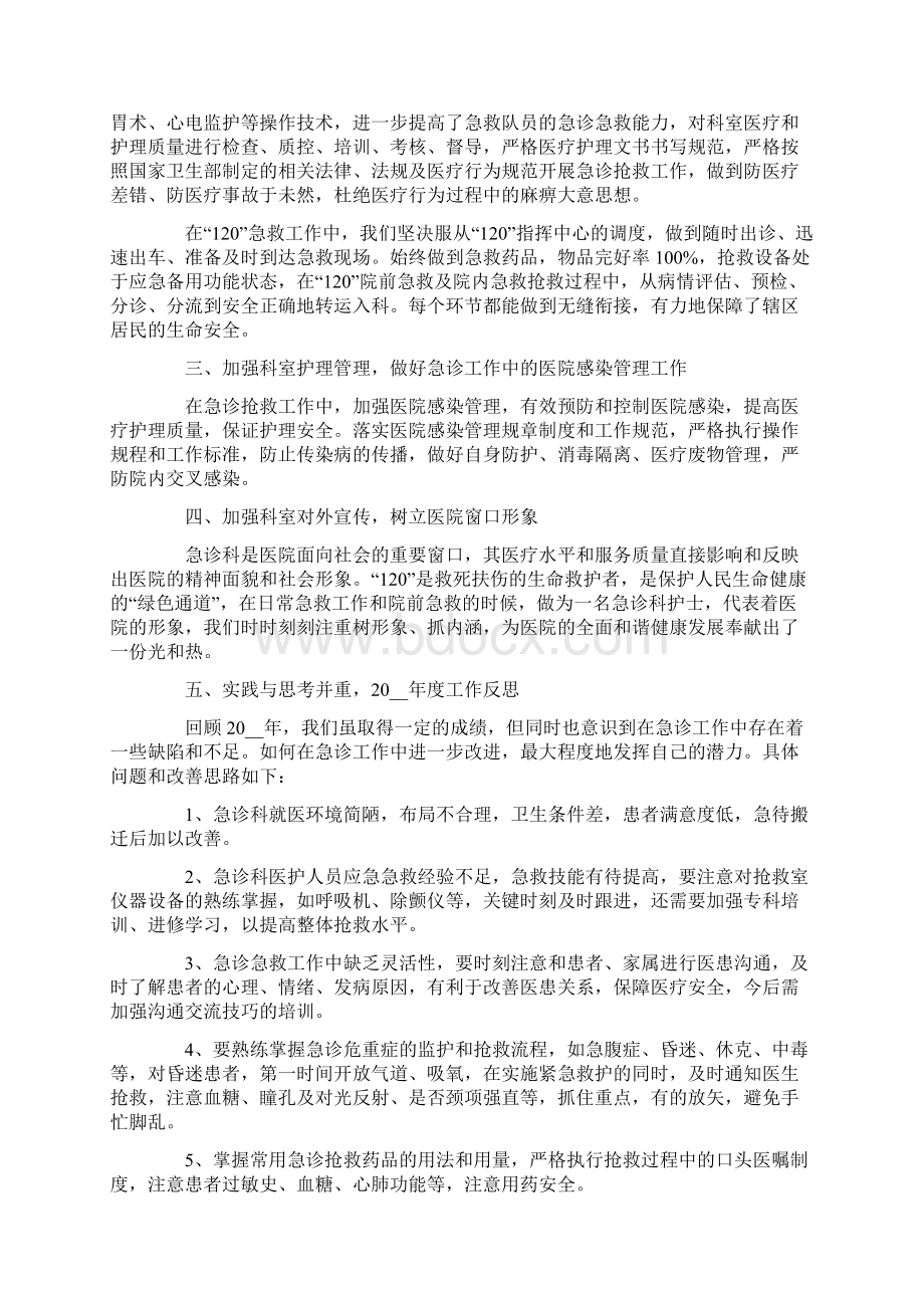 急诊科护士工作总结文档格式.docx_第3页