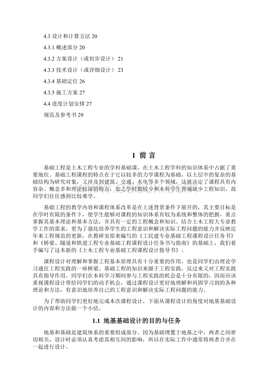 学位论文基础工程课程设计指导书Word文档下载推荐.docx_第2页