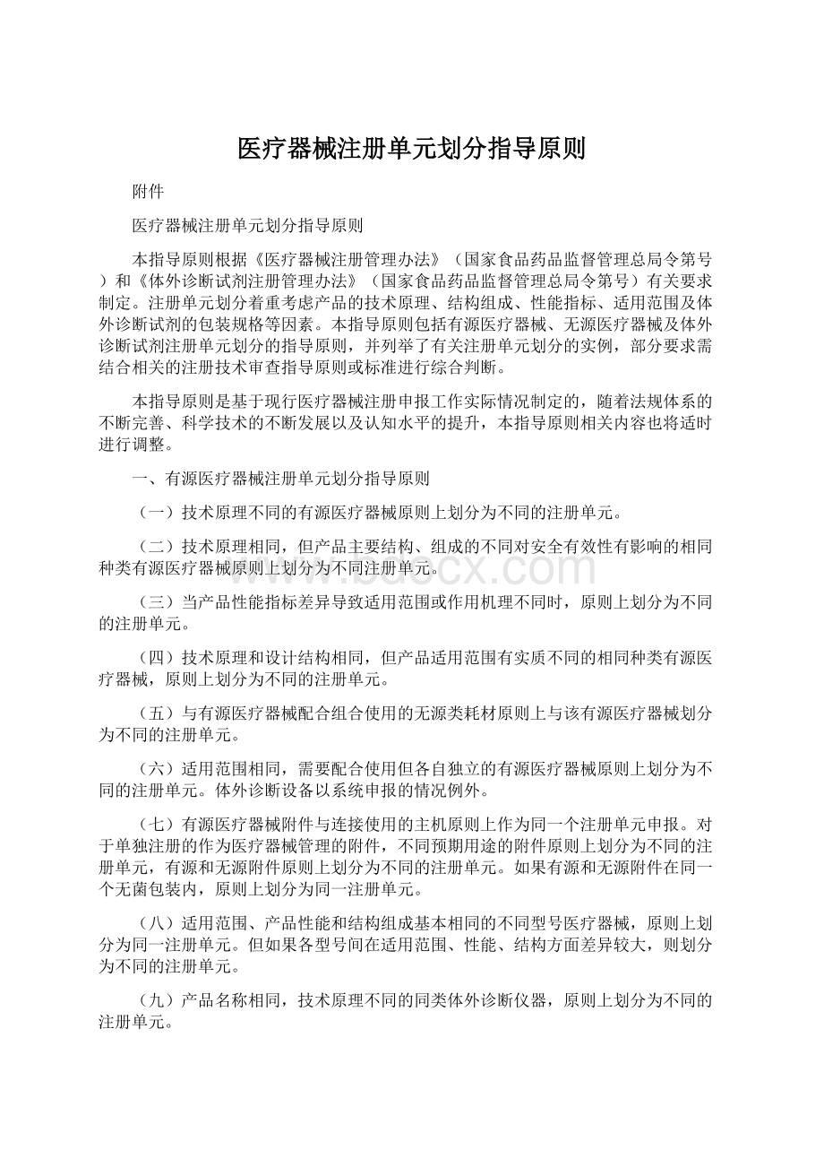 医疗器械注册单元划分指导原则.docx