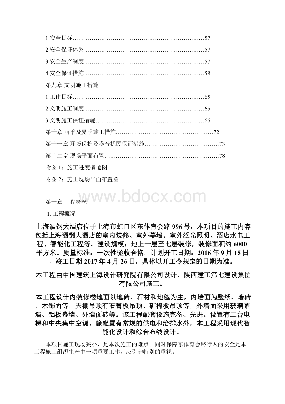 酒店室内装修工程施工组织设计.docx_第2页