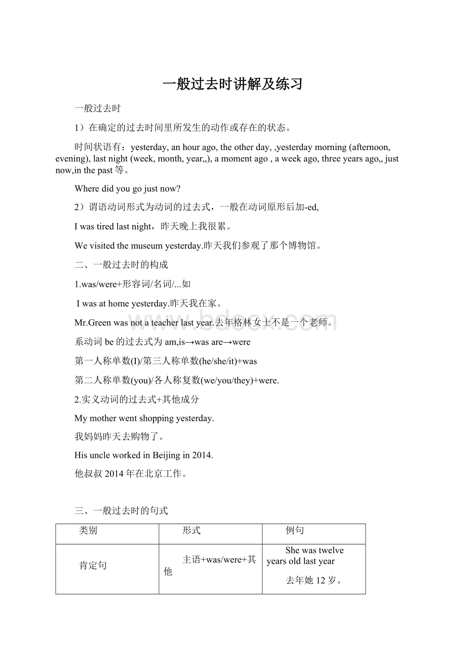 一般过去时讲解及练习Word文件下载.docx