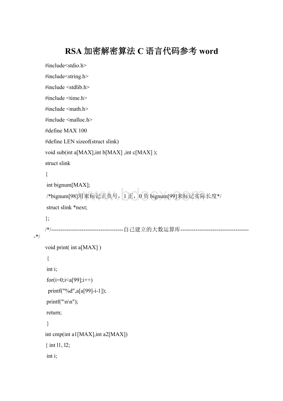 RSA加密解密算法C语言代码参考wordWord格式文档下载.docx_第1页