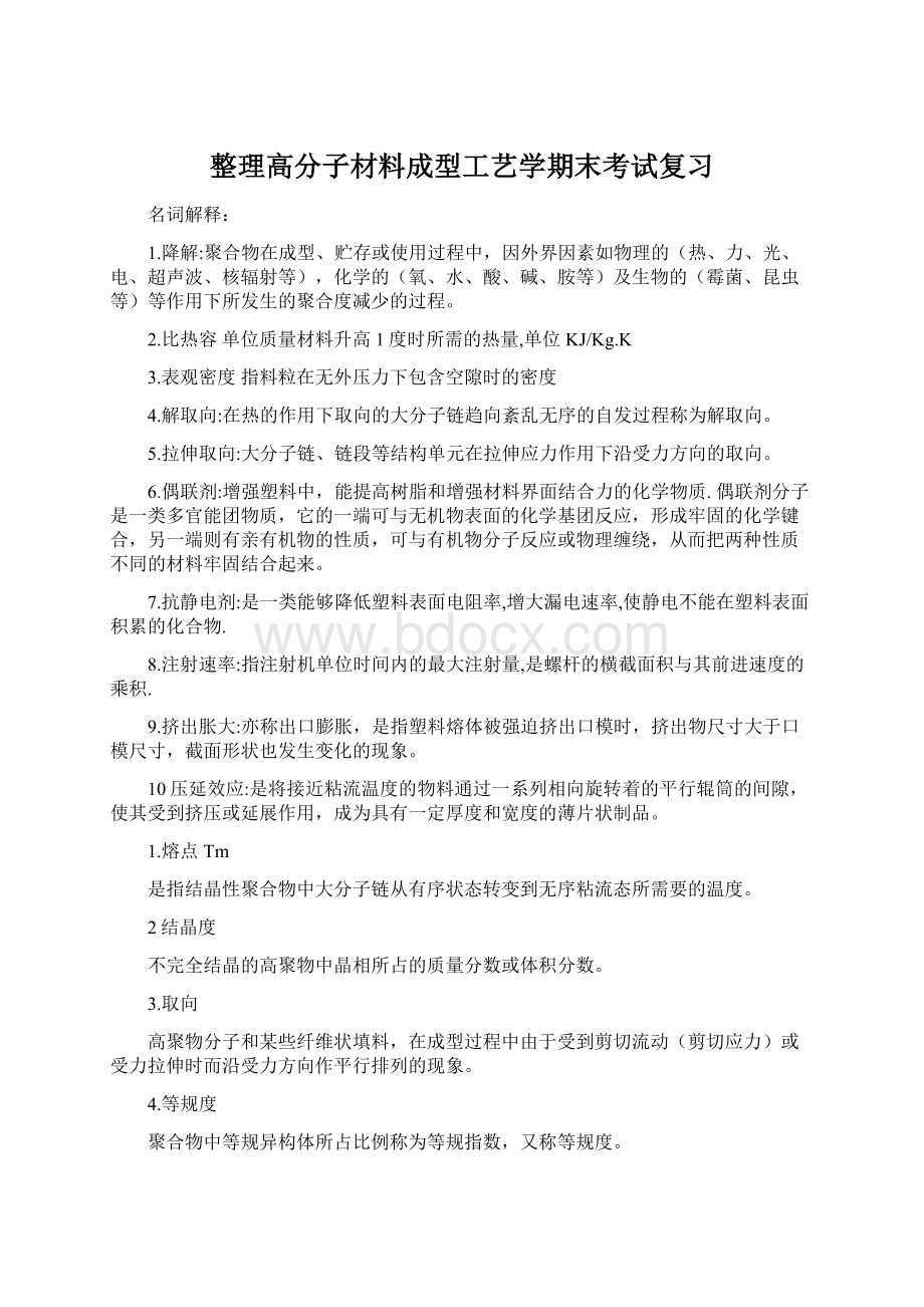 整理高分子材料成型工艺学期末考试复习.docx_第1页