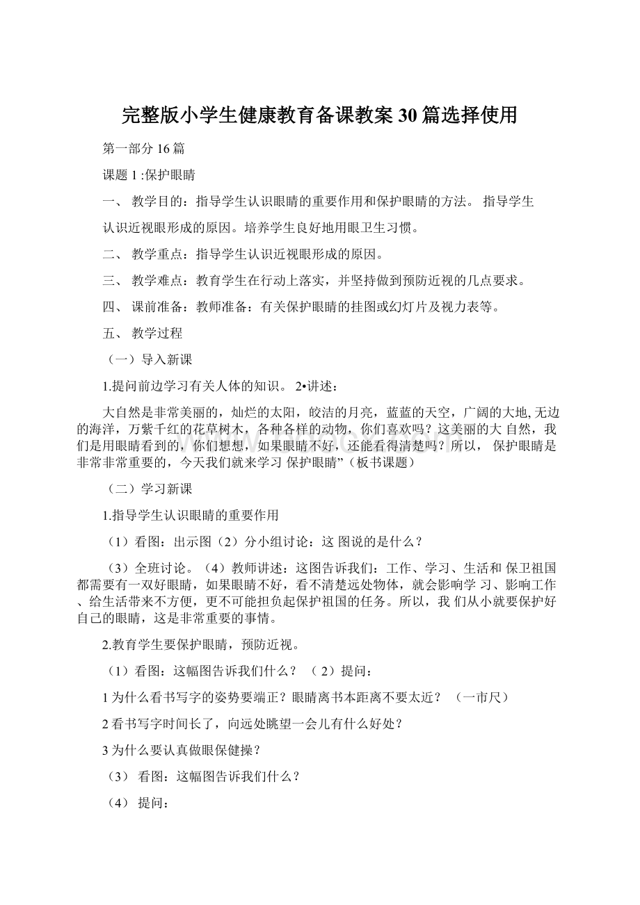 完整版小学生健康教育备课教案30篇选择使用.docx