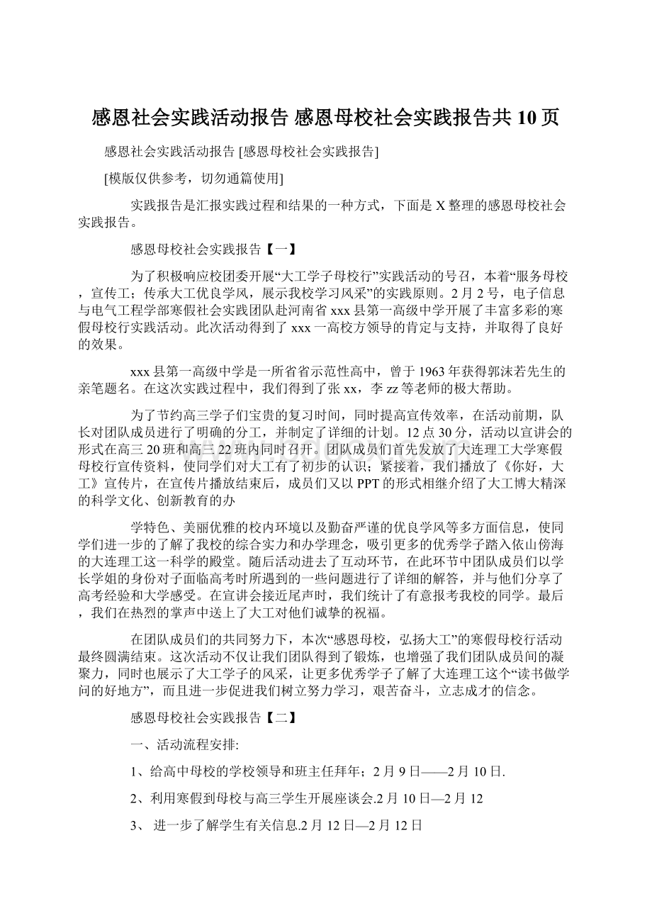 感恩社会实践活动报告 感恩母校社会实践报告共10页.docx_第1页