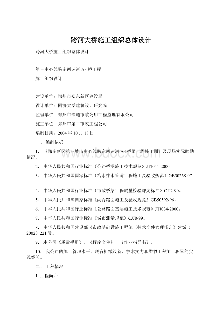 跨河大桥施工组织总体设计.docx_第1页