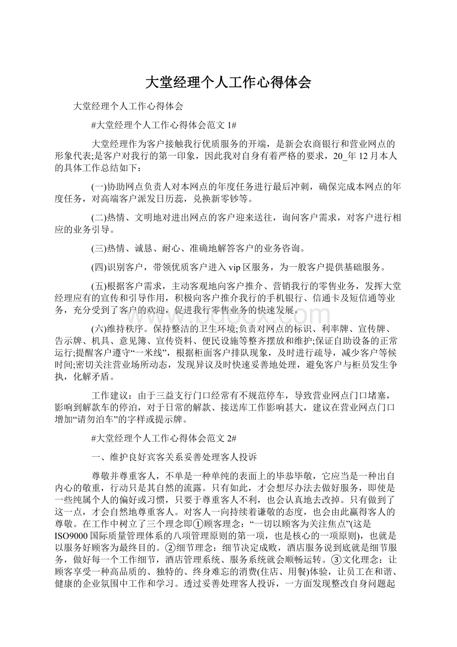 大堂经理个人工作心得体会Word格式文档下载.docx