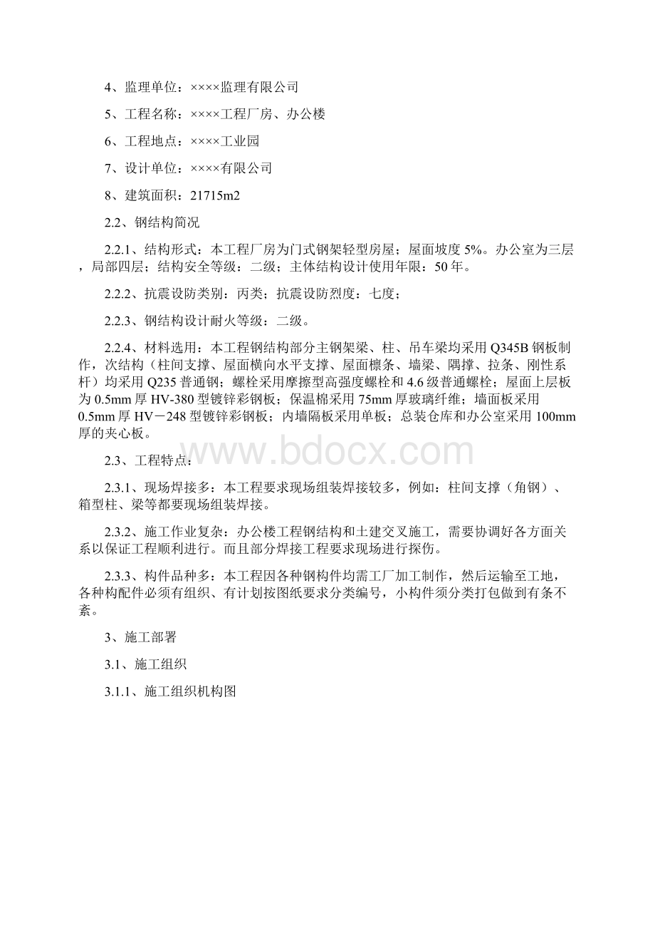 某钢结构工程厂房办公楼施工组织设计.docx_第2页