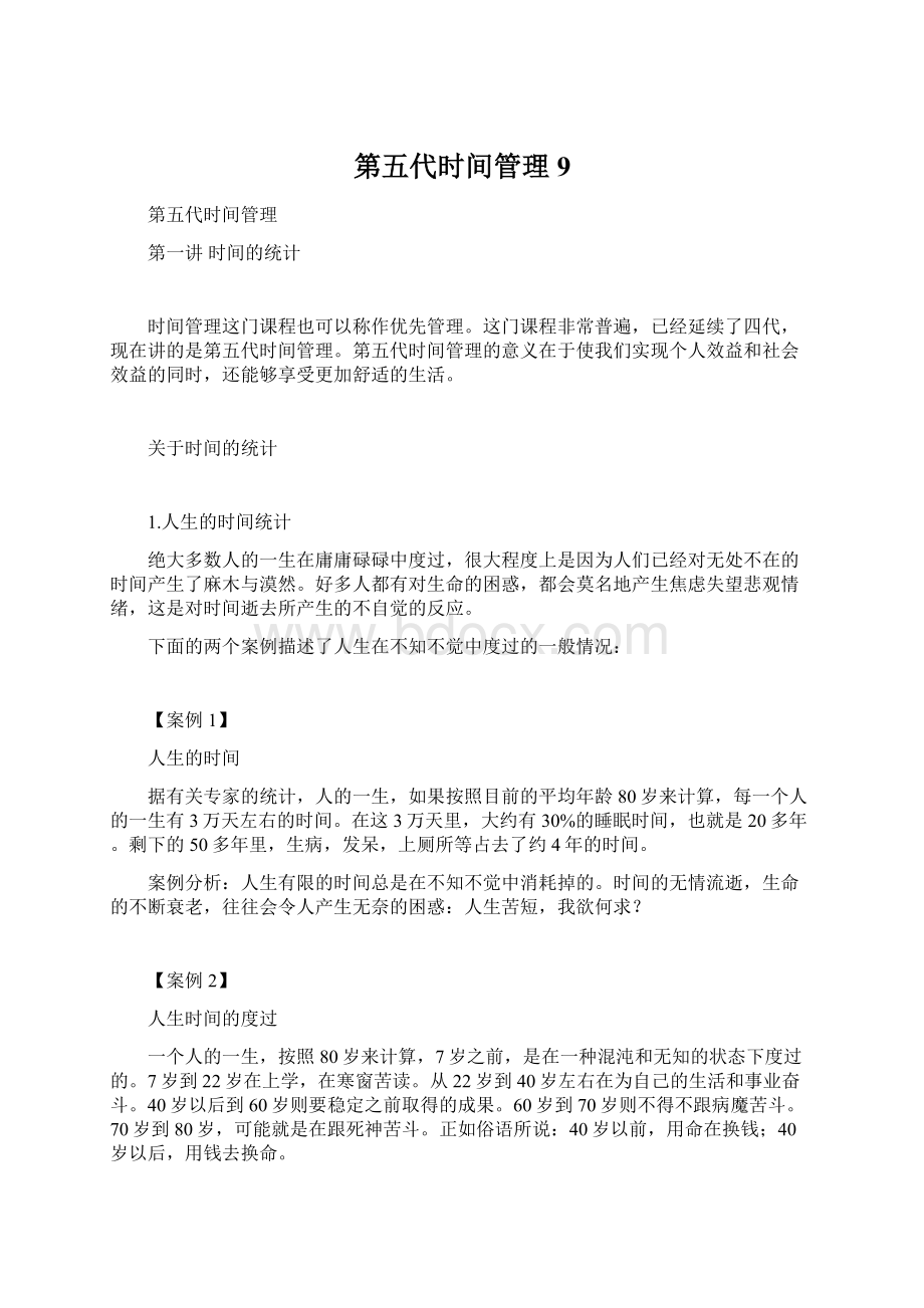 第五代时间管理9.docx