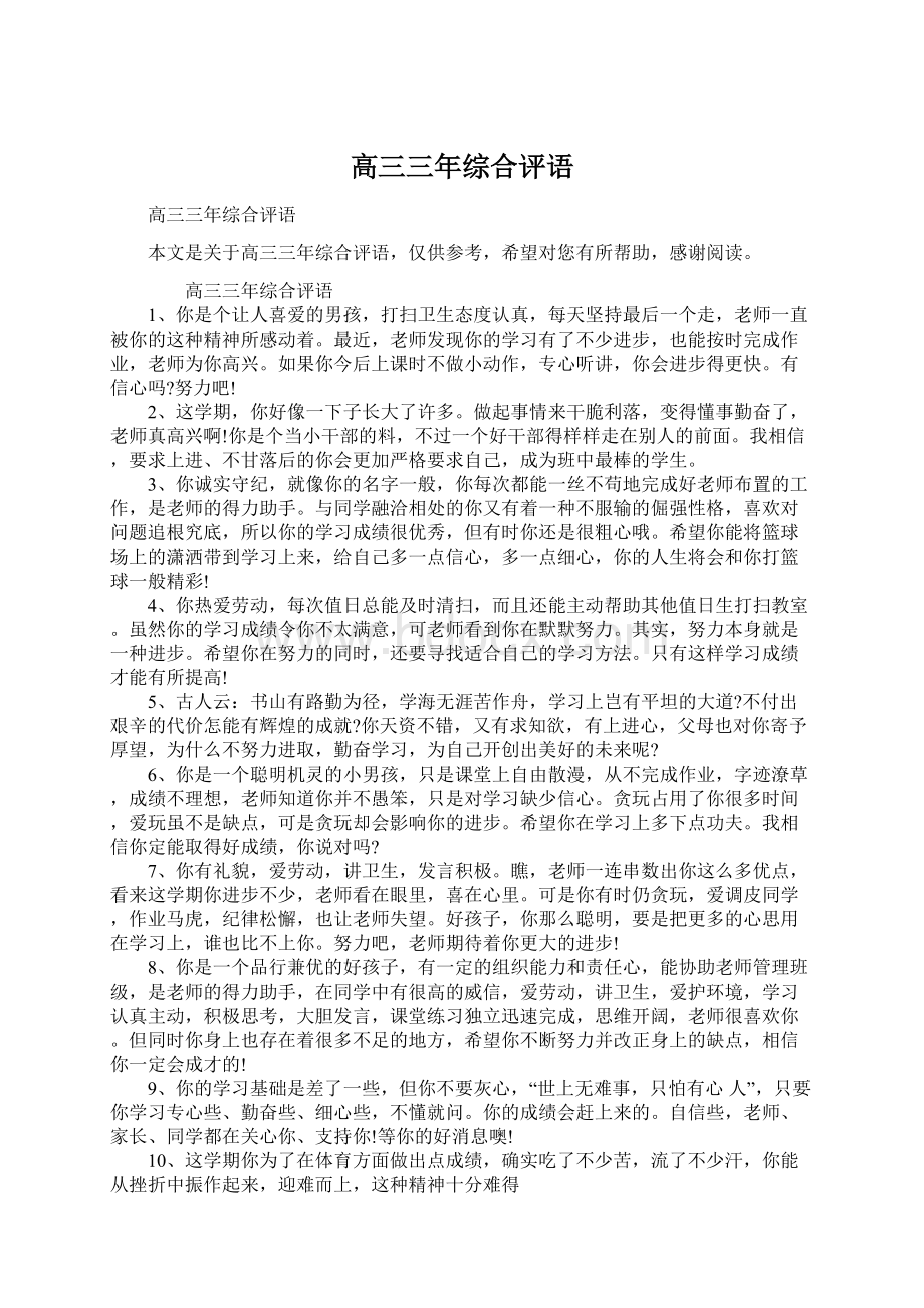 高三三年综合评语文档格式.docx