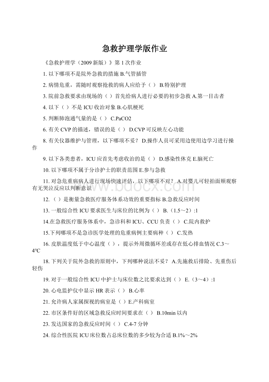 急救护理学版作业Word下载.docx