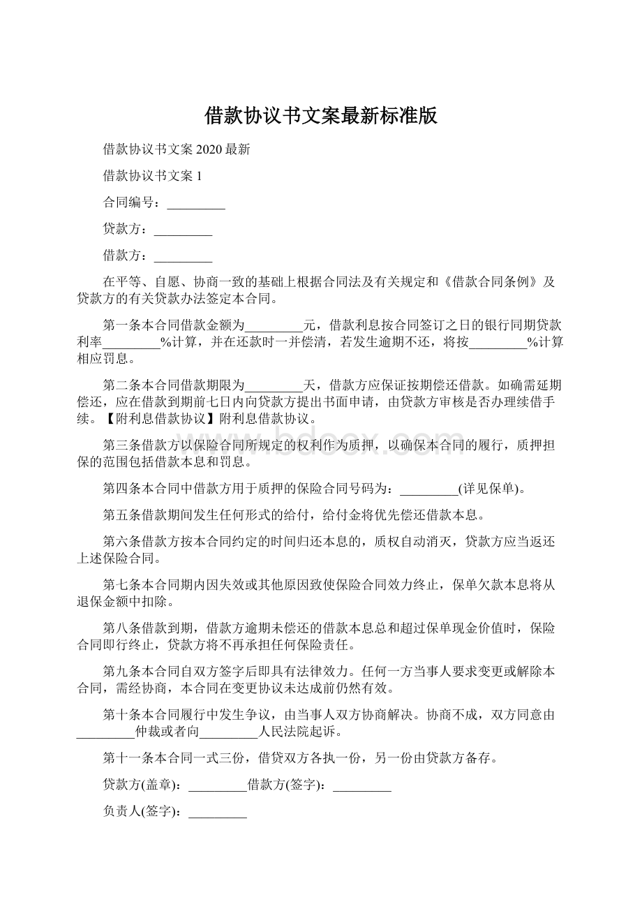 借款协议书文案最新标准版Word下载.docx_第1页