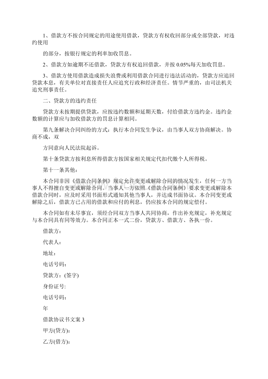 借款协议书文案最新标准版Word下载.docx_第3页