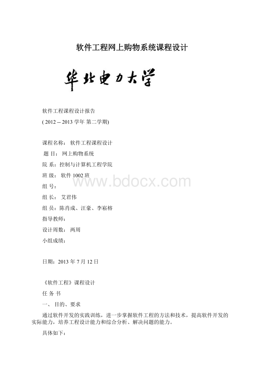 软件工程网上购物系统课程设计Word格式.docx_第1页