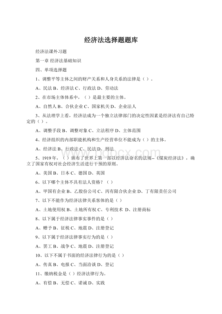 经济法选择题题库Word格式文档下载.docx_第1页