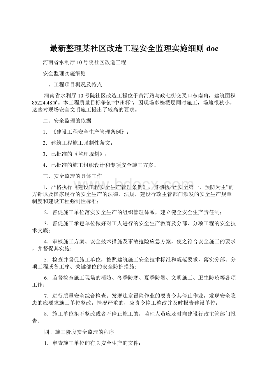 最新整理某社区改造工程安全监理实施细则doc.docx_第1页