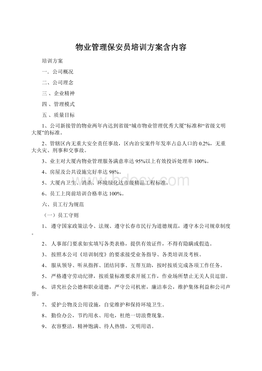 物业管理保安员培训方案含内容.docx