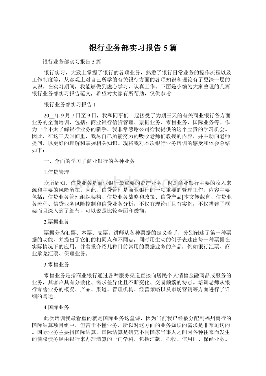 银行业务部实习报告5篇.docx_第1页