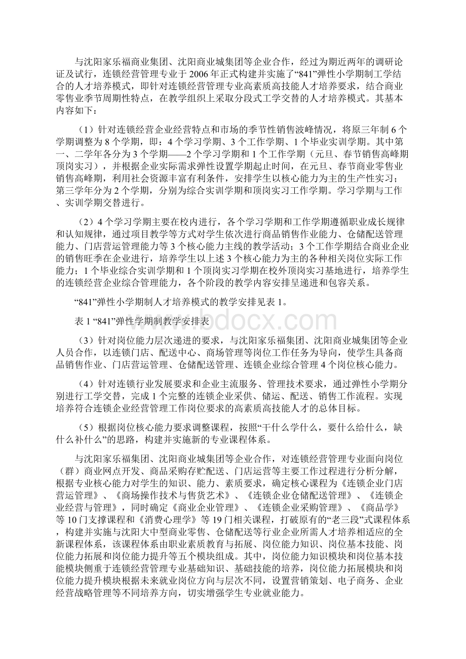 连锁经营管理专业成果总结报告.docx_第2页