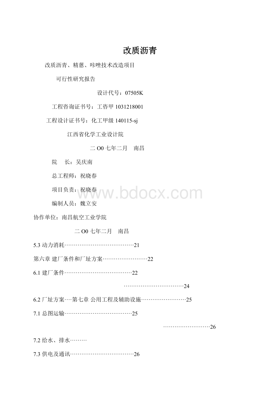 改质沥青Word格式.docx