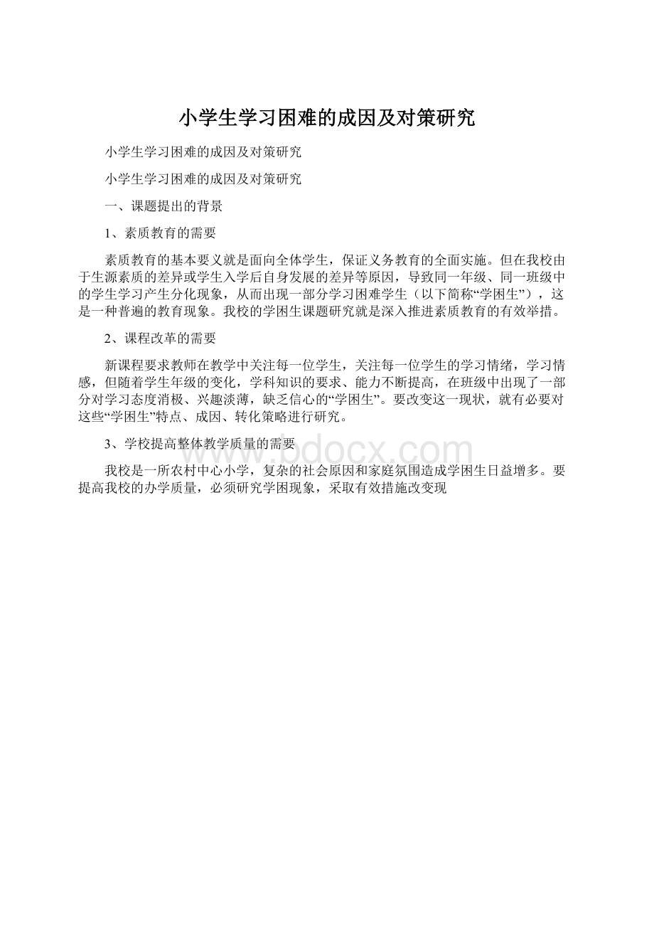 小学生学习困难的成因及对策研究.docx_第1页