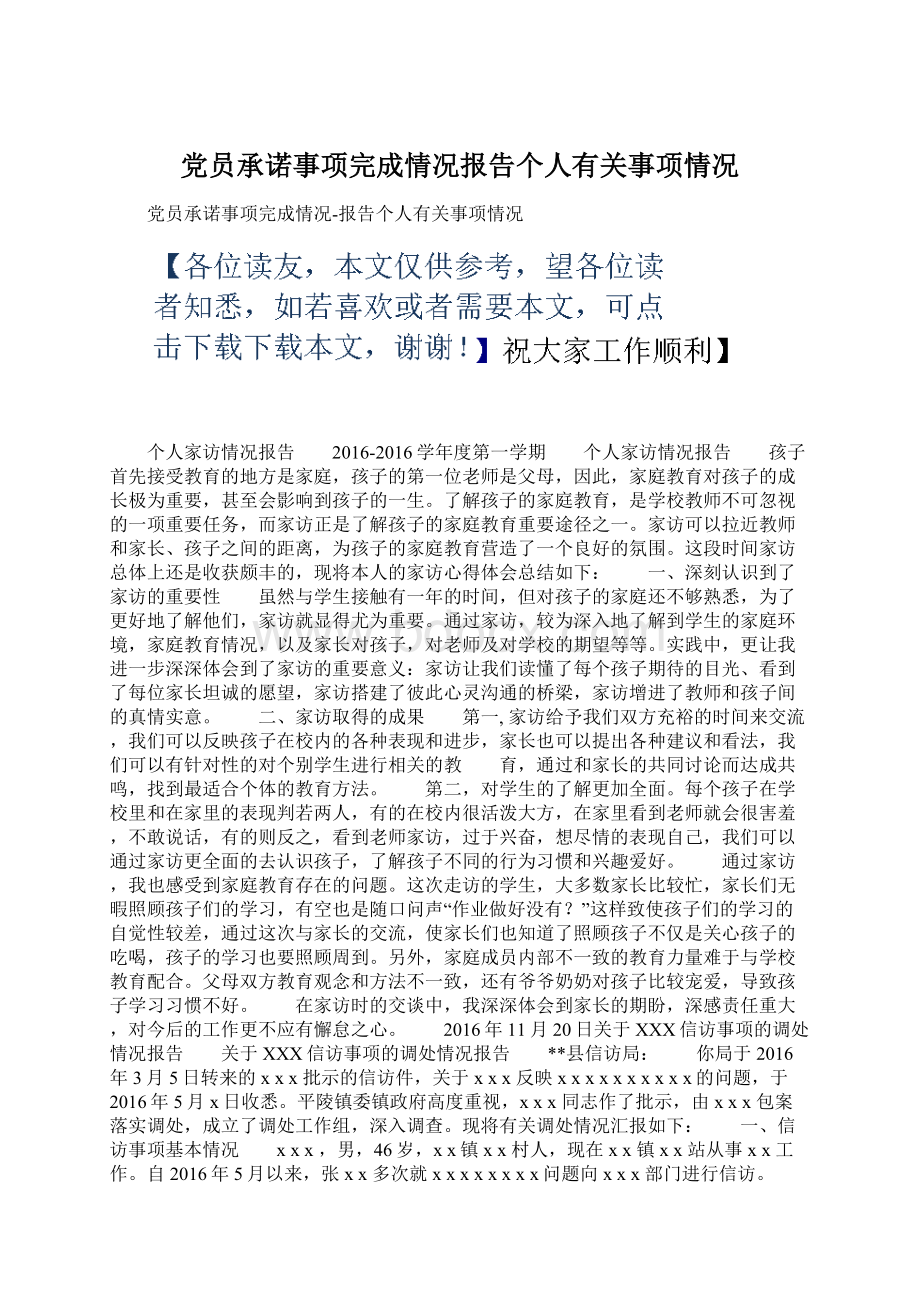 党员承诺事项完成情况报告个人有关事项情况.docx_第1页