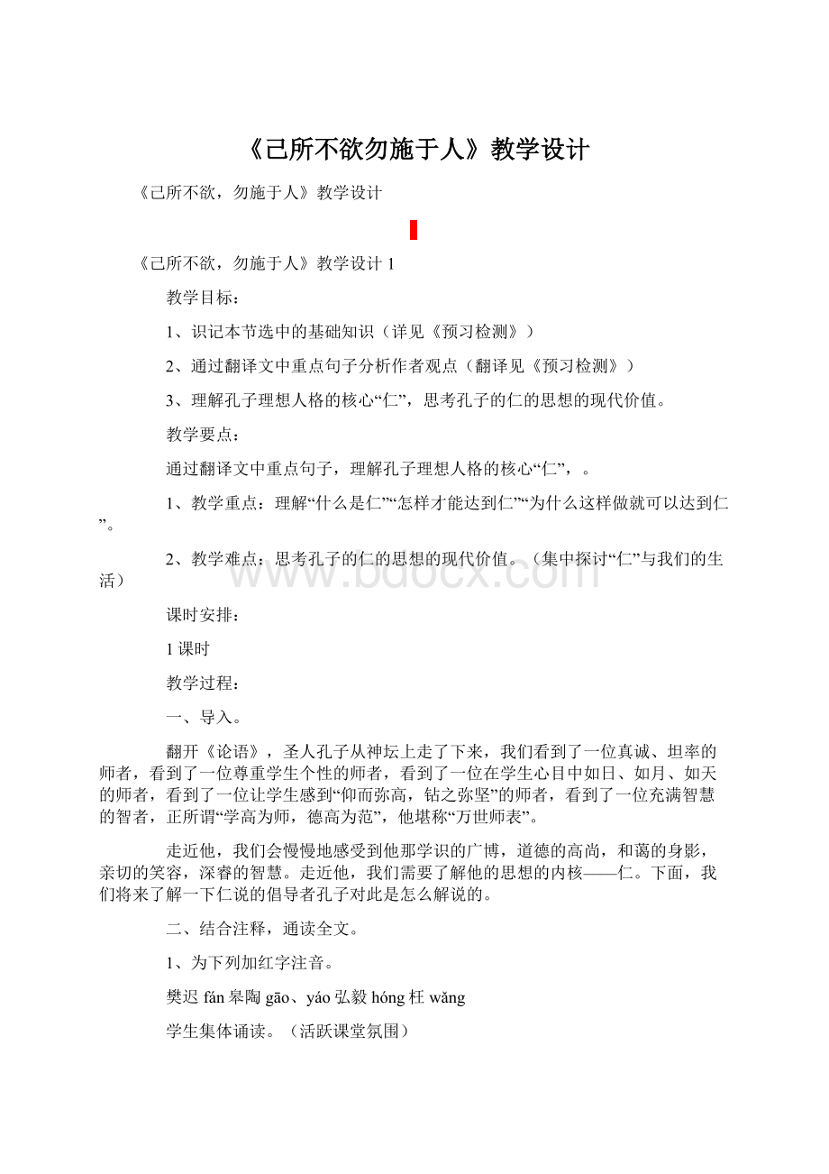 《己所不欲勿施于人》教学设计.docx