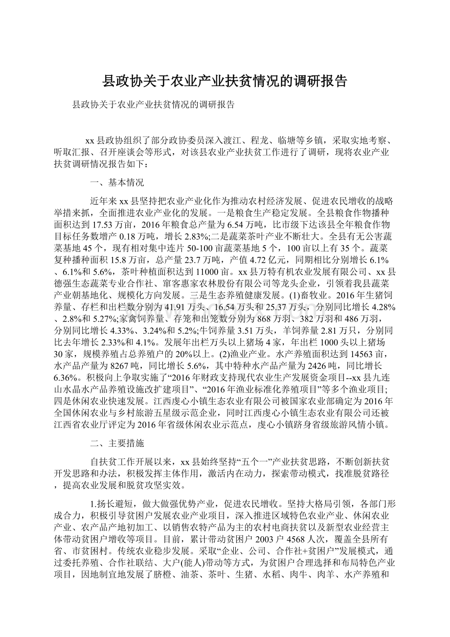 县政协关于农业产业扶贫情况的调研报告.docx_第1页