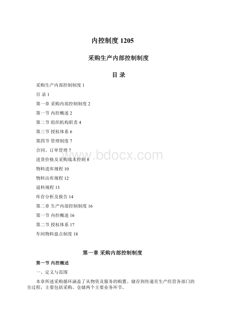 内控制度1205Word文档格式.docx